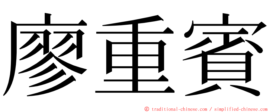 廖重賓 ming font