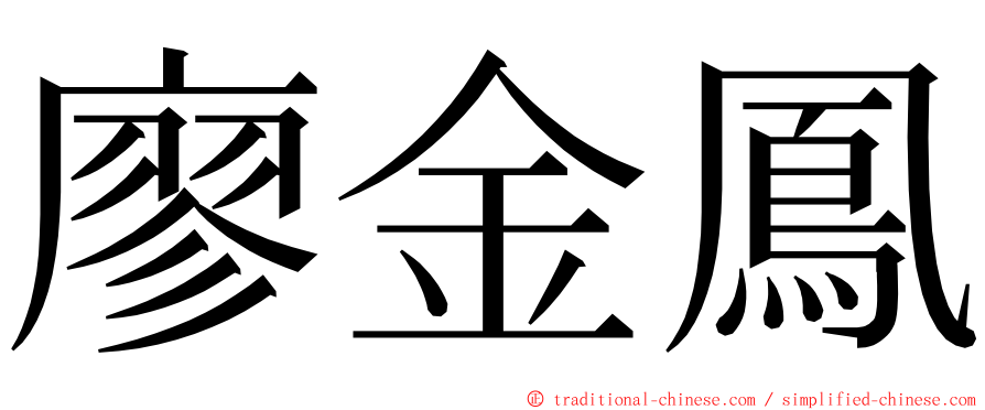 廖金鳳 ming font