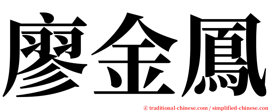 廖金鳳 serif font
