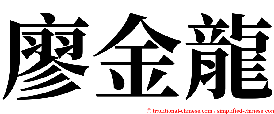 廖金龍 serif font