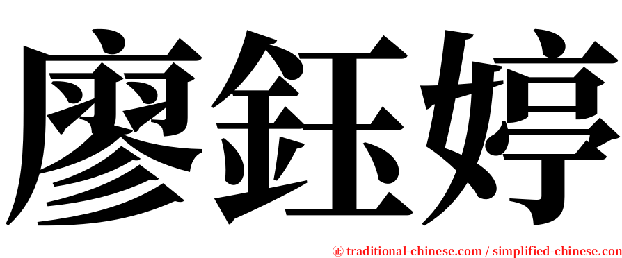 廖鈺婷 serif font