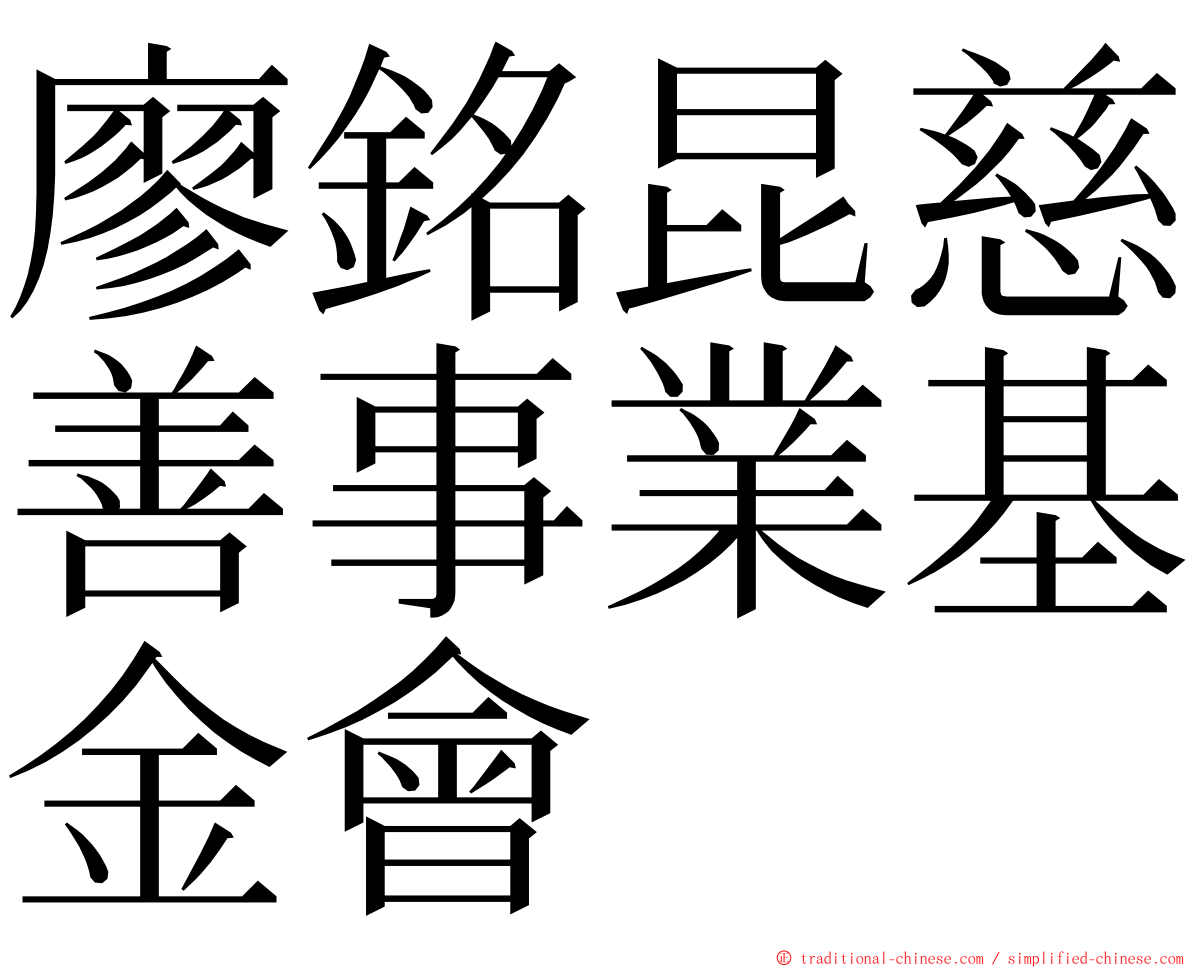 廖銘昆慈善事業基金會 ming font