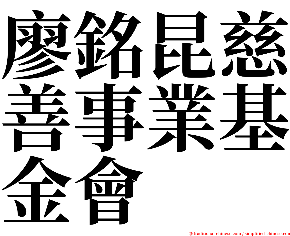 廖銘昆慈善事業基金會 serif font