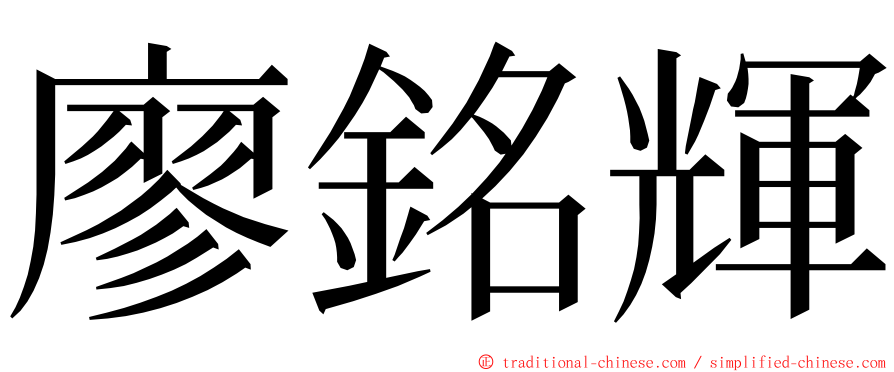 廖銘輝 ming font