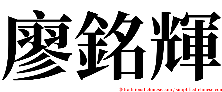 廖銘輝 serif font