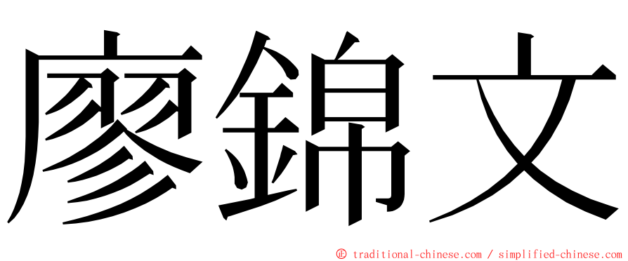 廖錦文 ming font