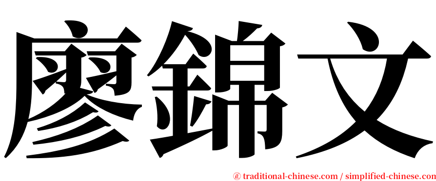 廖錦文 serif font