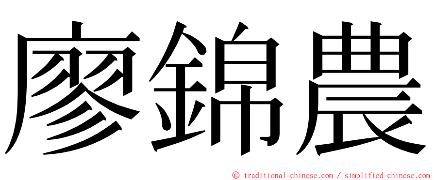 廖錦農 ming font