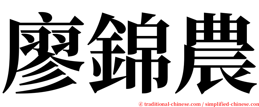 廖錦農 serif font