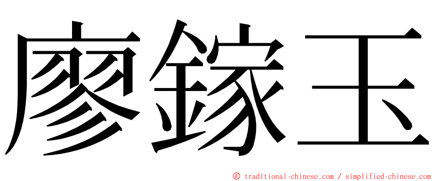廖鎵玉 ming font