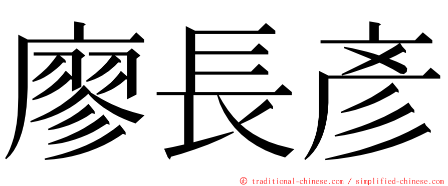 廖長彥 ming font