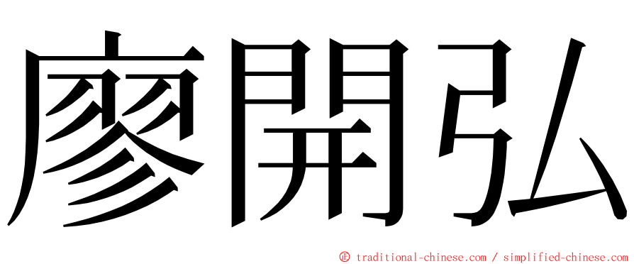 廖開弘 ming font