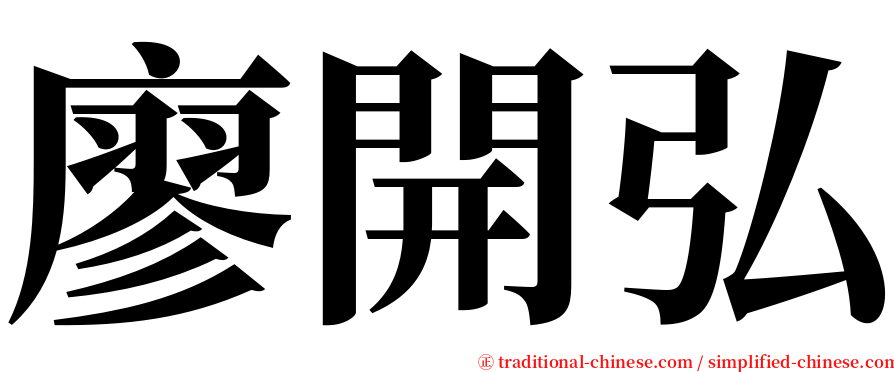 廖開弘 serif font