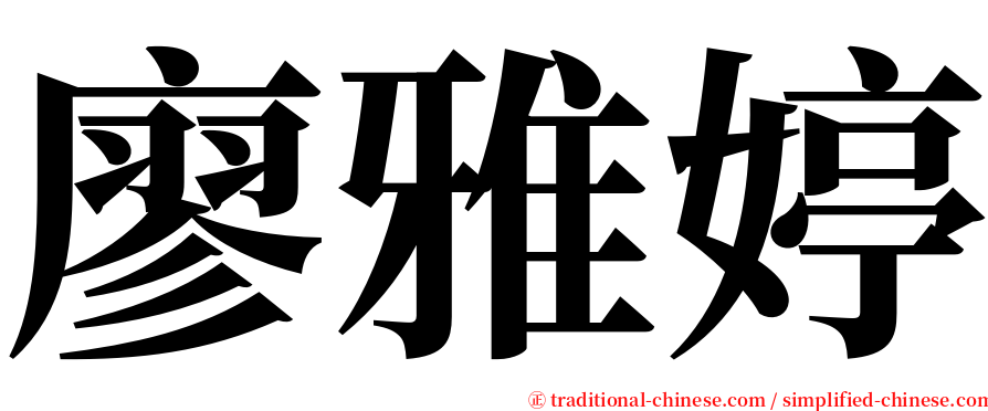 廖雅婷 serif font