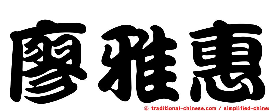 廖雅惠