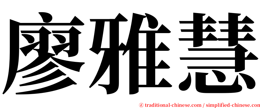 廖雅慧 serif font