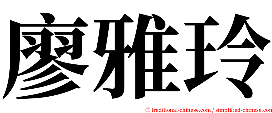 廖雅玲 serif font