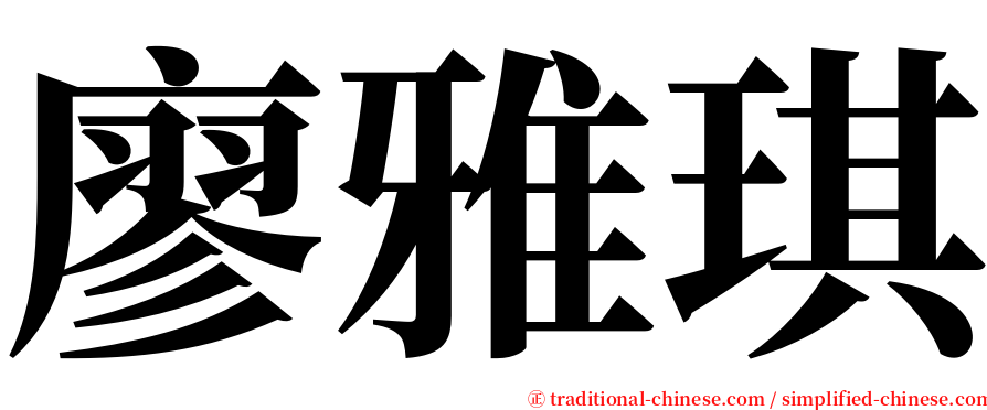 廖雅琪 serif font