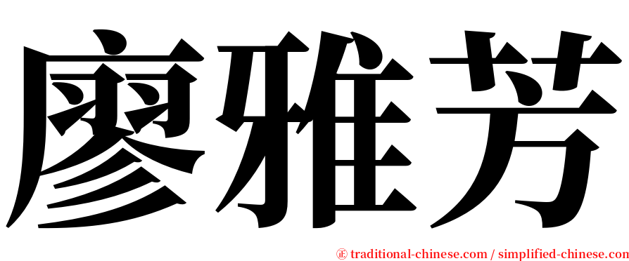 廖雅芳 serif font