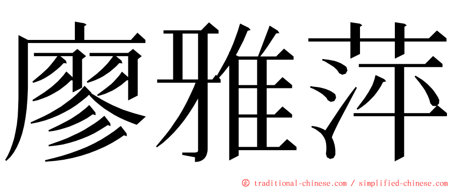 廖雅萍 ming font