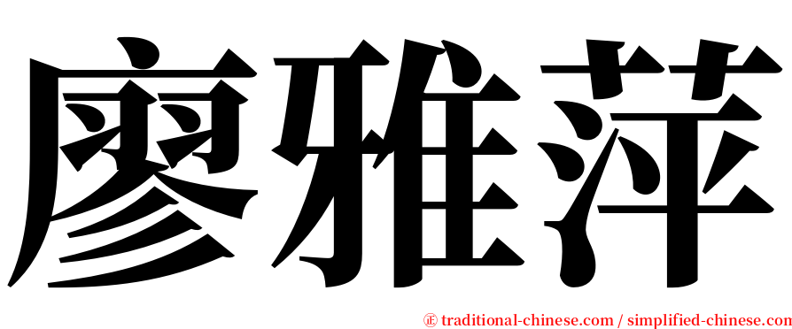 廖雅萍 serif font