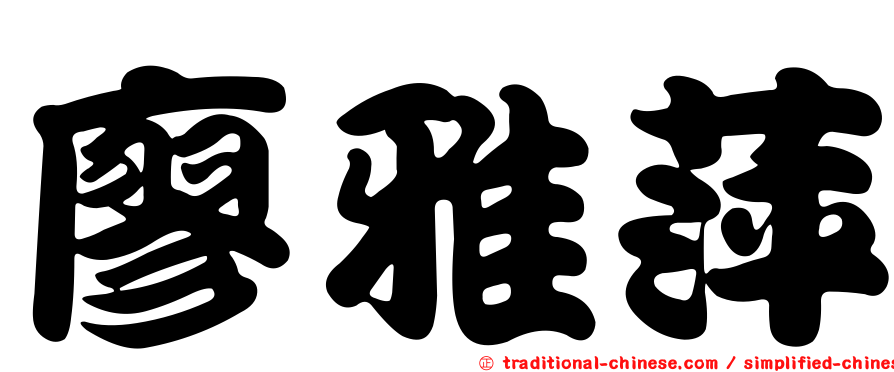 廖雅萍