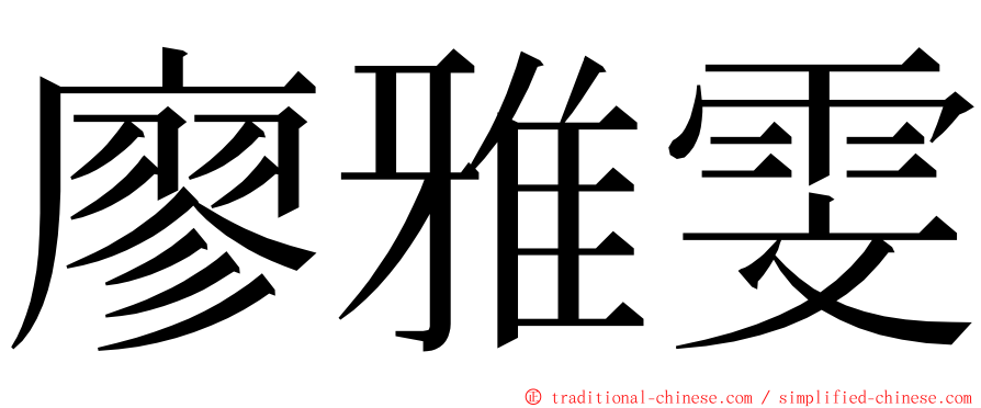 廖雅雯 ming font