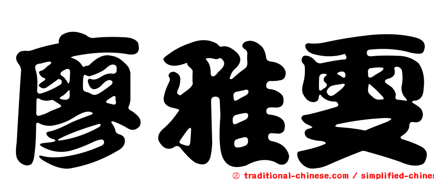 廖雅雯