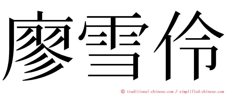 廖雪伶 ming font