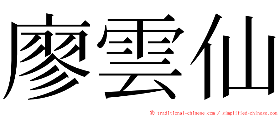 廖雲仙 ming font