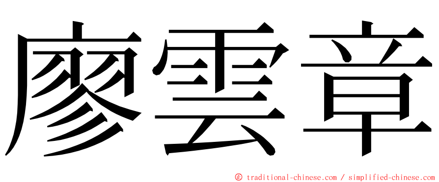 廖雲章 ming font