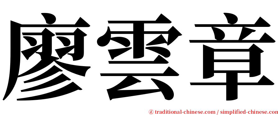 廖雲章 serif font