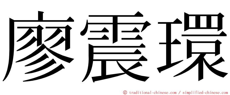 廖震環 ming font