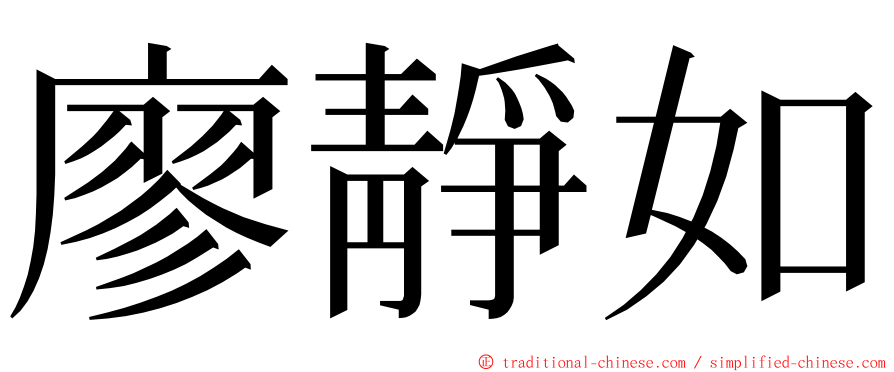 廖靜如 ming font