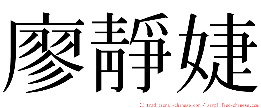 廖靜婕 ming font