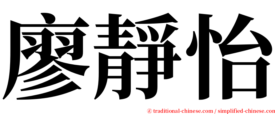 廖靜怡 serif font