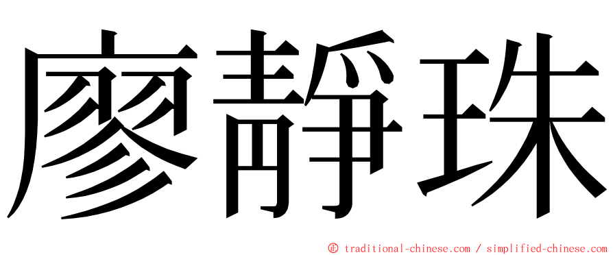 廖靜珠 ming font