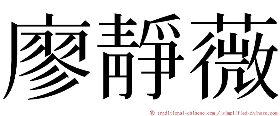 廖靜薇 ming font