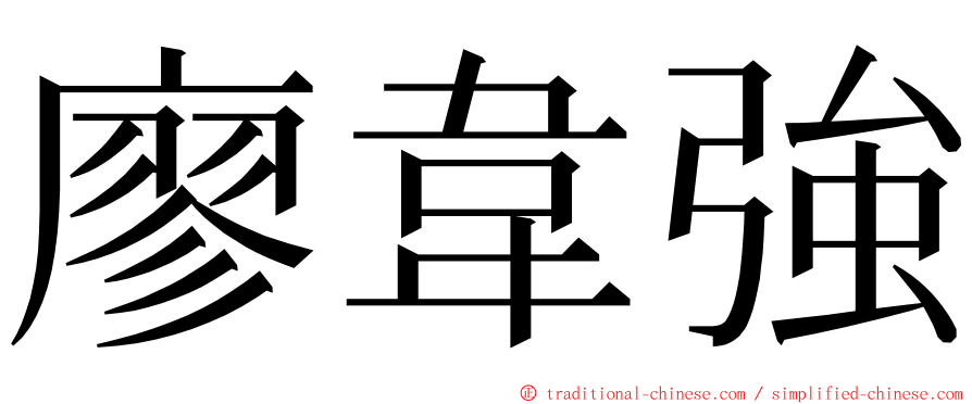 廖韋強 ming font