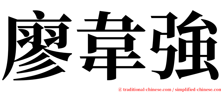 廖韋強 serif font