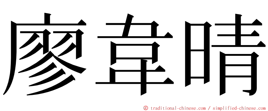 廖韋晴 ming font