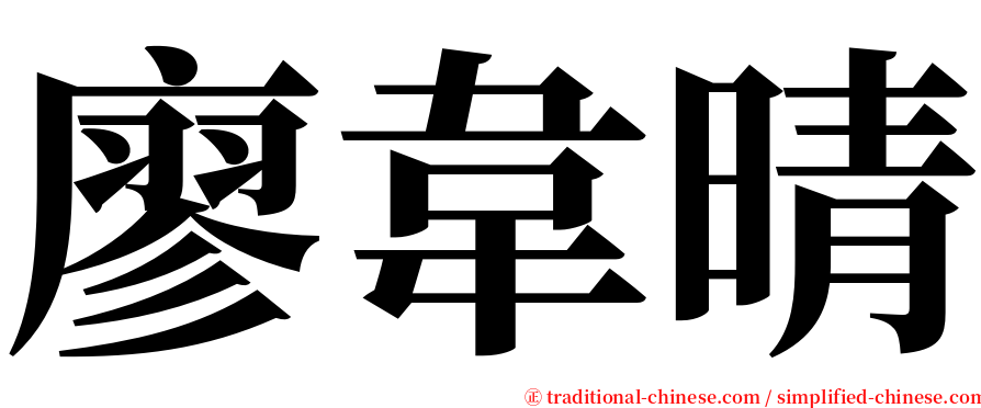 廖韋晴 serif font