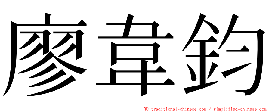 廖韋鈞 ming font