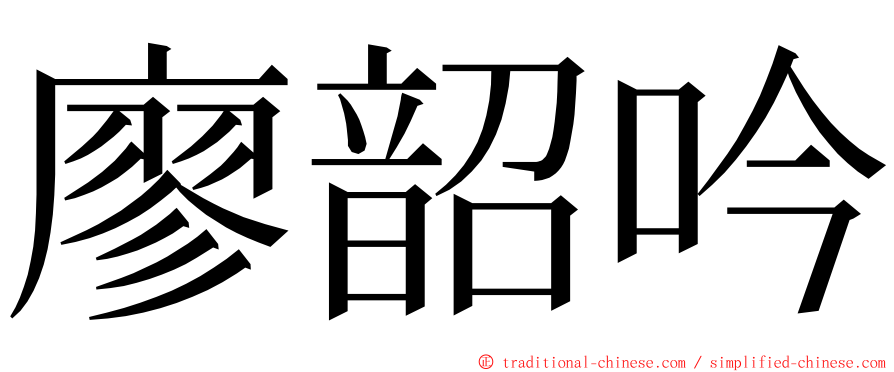 廖韶吟 ming font