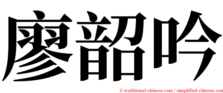 廖韶吟 serif font