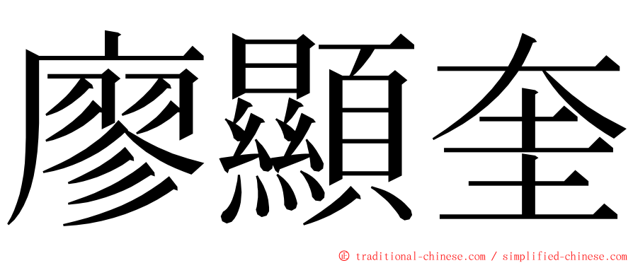 廖顯奎 ming font