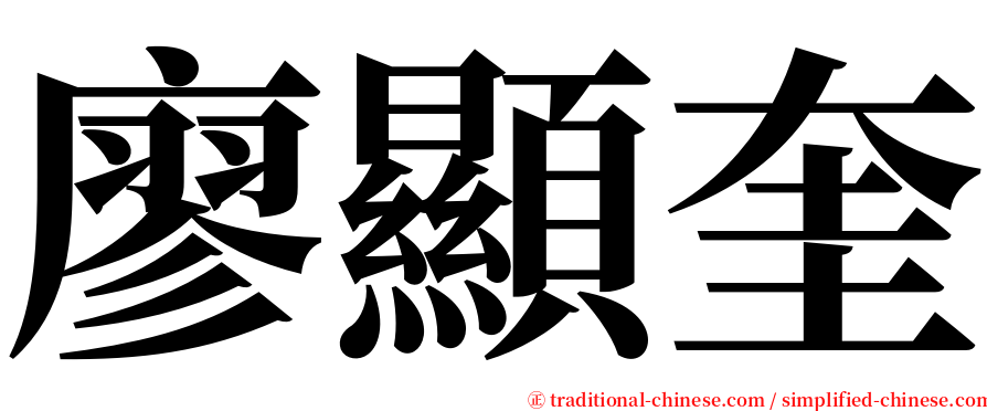 廖顯奎 serif font