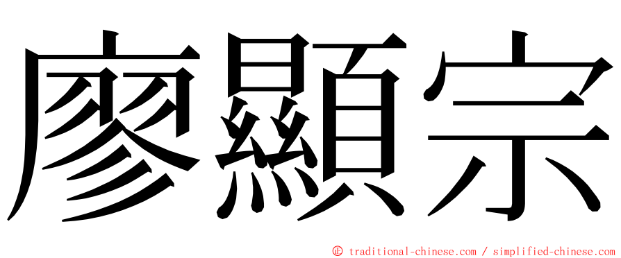 廖顯宗 ming font