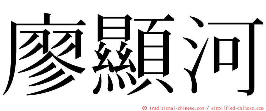 廖顯河 ming font