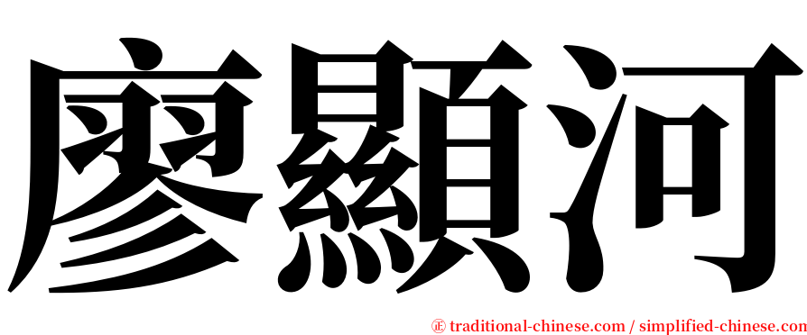 廖顯河 serif font